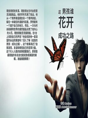 cover image of 绽放的男孩：成功之路